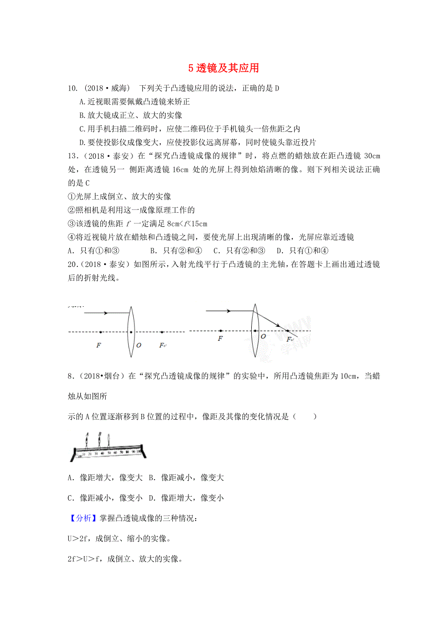 中考物理题分类汇编5透镜及其应用_第1页