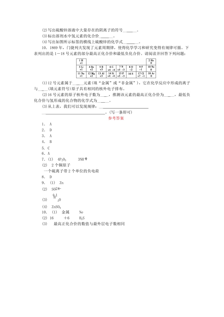 九年级化学上册第四单元自然界的水课题4化学式与化合价第2课时化合价随堂练习（新人教版）_第2页