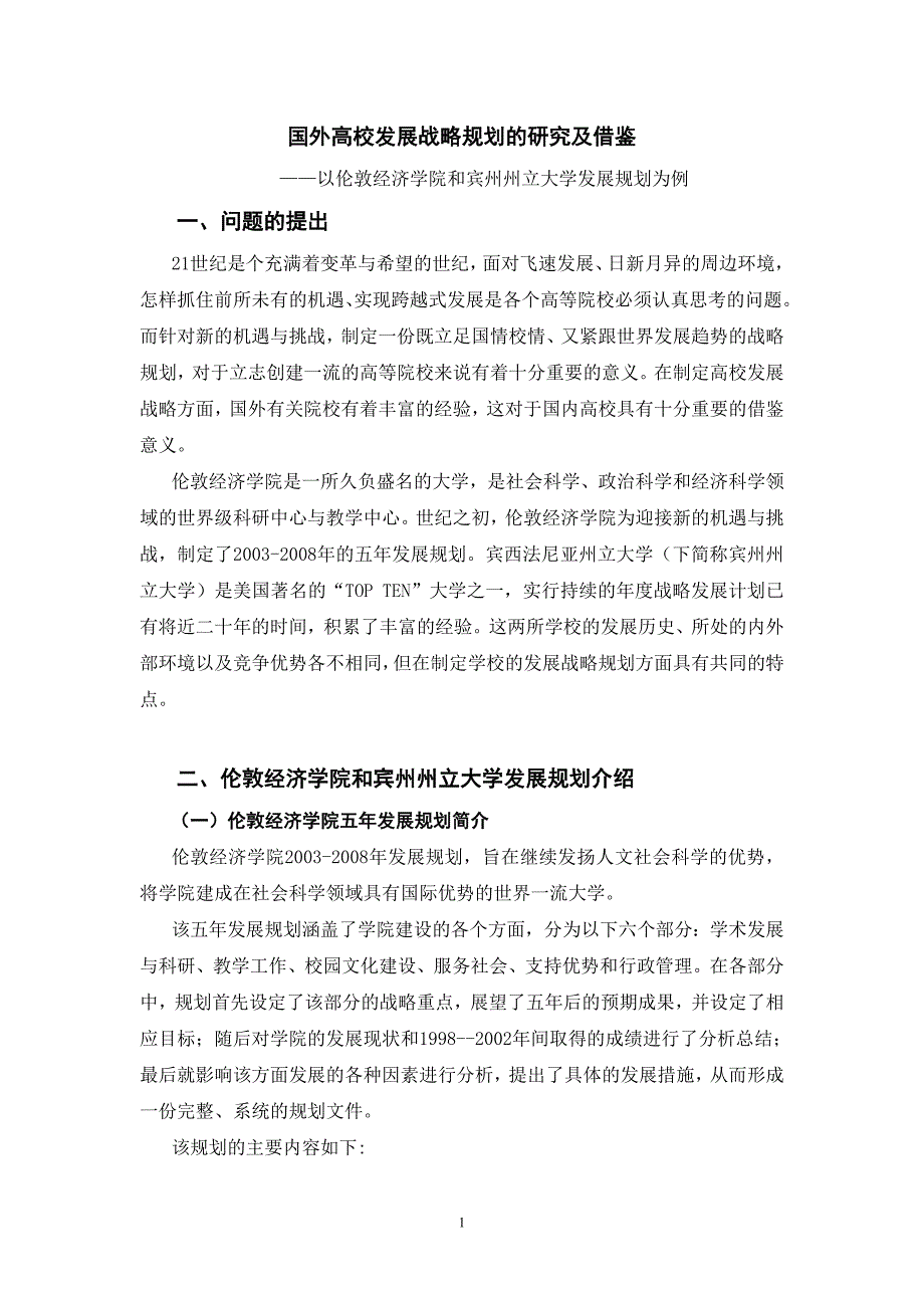 （战略管理）国外高校战略规划的研究及借鉴_第3页