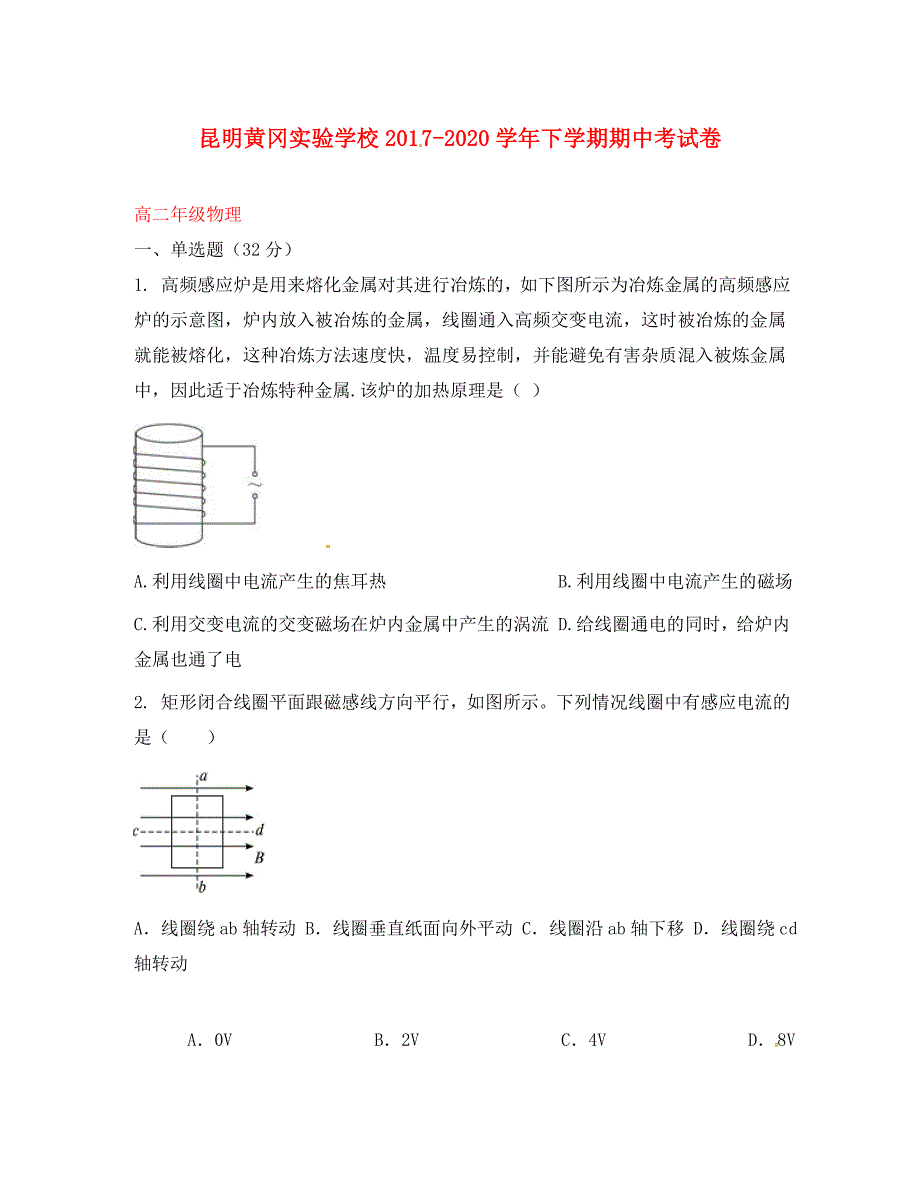 云南省昆明市黄冈实验学校2020学年高二物理下学期期中试题_第1页