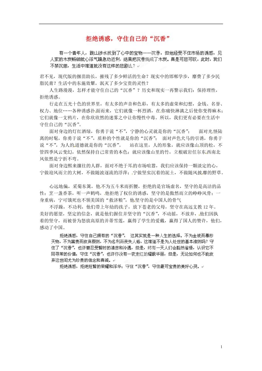 山东梁山第一中学高考语文 作文拒绝诱惑守住自己的“沉香”.doc_第1页