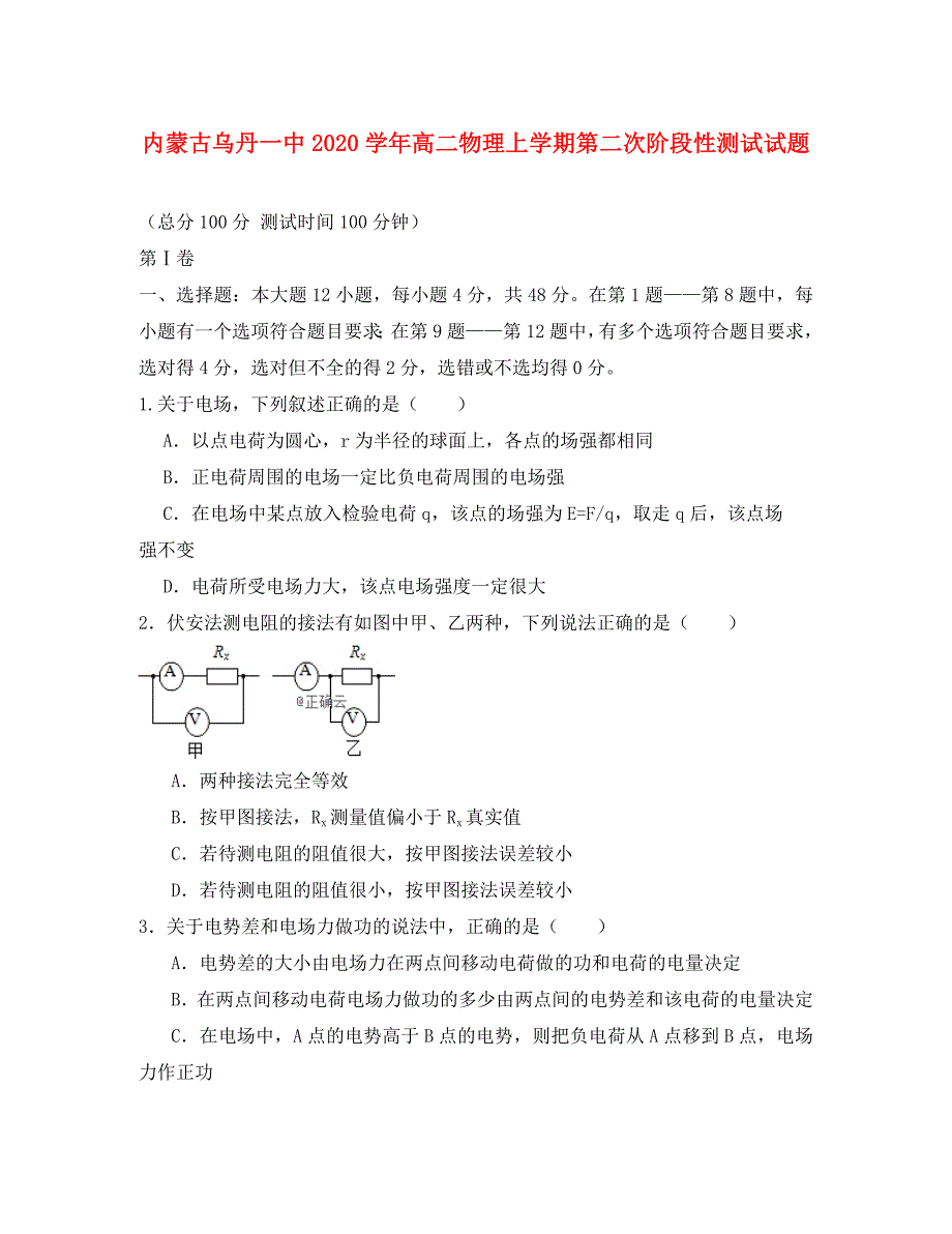 内蒙古乌丹一中2020学年高二物理上学期第二次阶段性测试试题_第1页