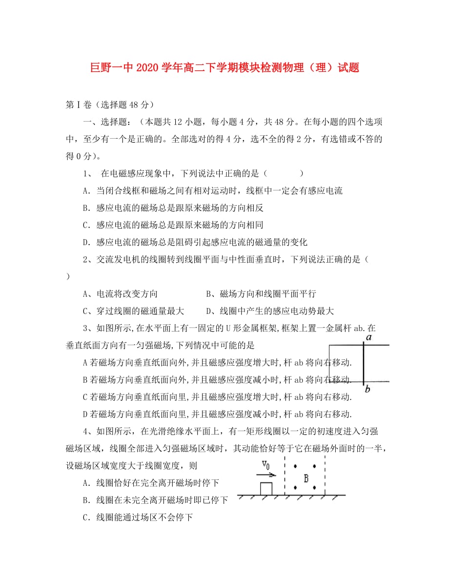 山东省巨野一中2020学年高二物理下学期模块检测试题 理（无答案）鲁科版_第1页