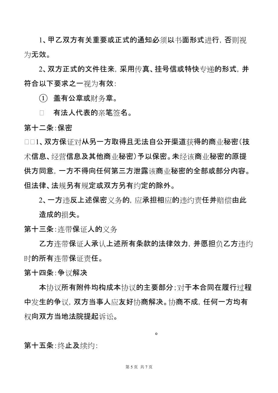 （经销商管理）加盟协议书范本_第5页