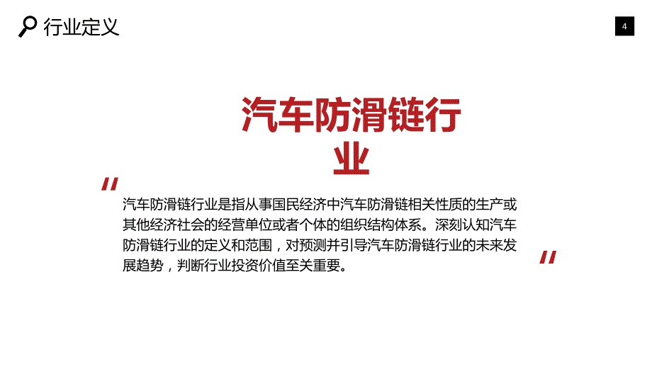 2020汽车防滑链行业前景研究分析_第4页