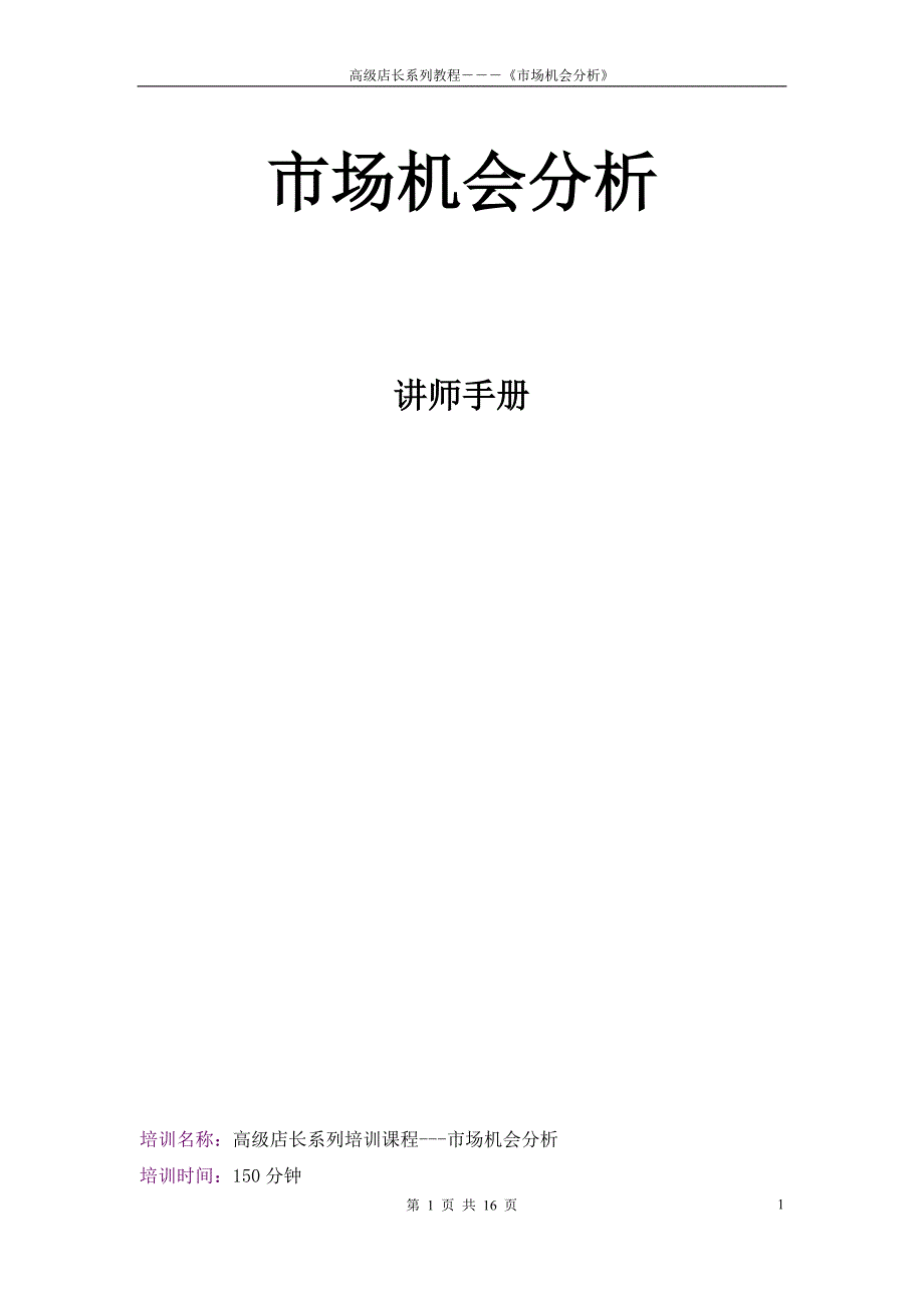 （市场分析）市场机会分析讲师手册_第1页