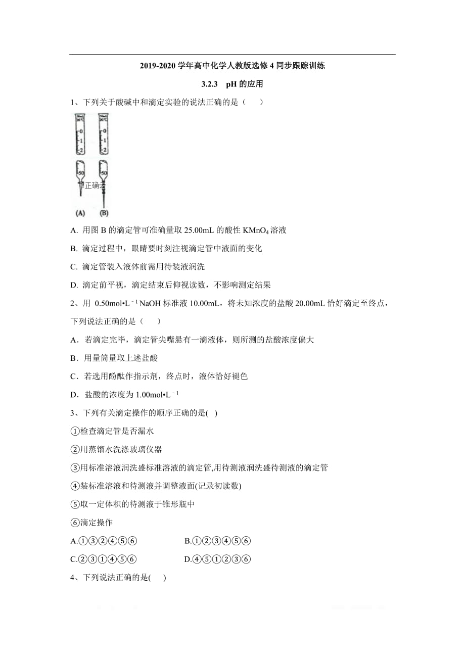 2019-2020学年高中化学人教版选修4同步跟踪训练：3.2.3 pH的应用_第1页