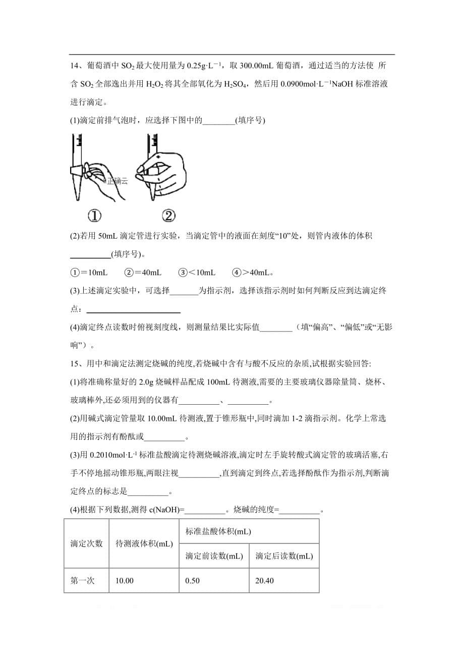 2019-2020学年高中化学人教版选修4同步跟踪训练：3.2.3 pH的应用_第5页