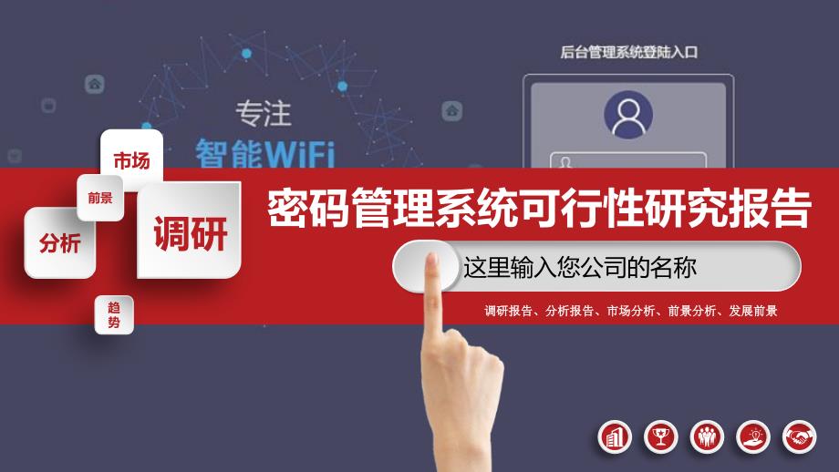 2020密码管理系统可行性研究报告_第1页