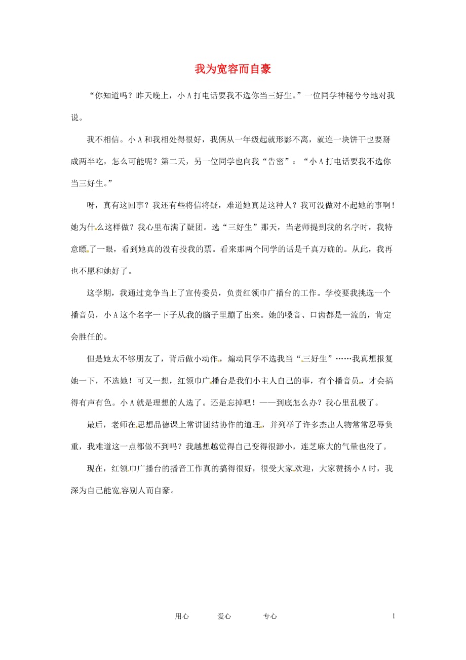 江苏启东东海中学高中语文学生征文 我为宽容而自豪素材.doc_第1页