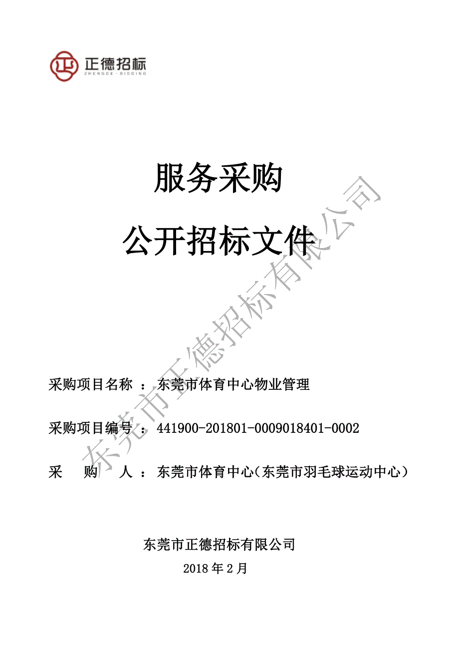 东莞市体育中心物业管理招标文件_第1页