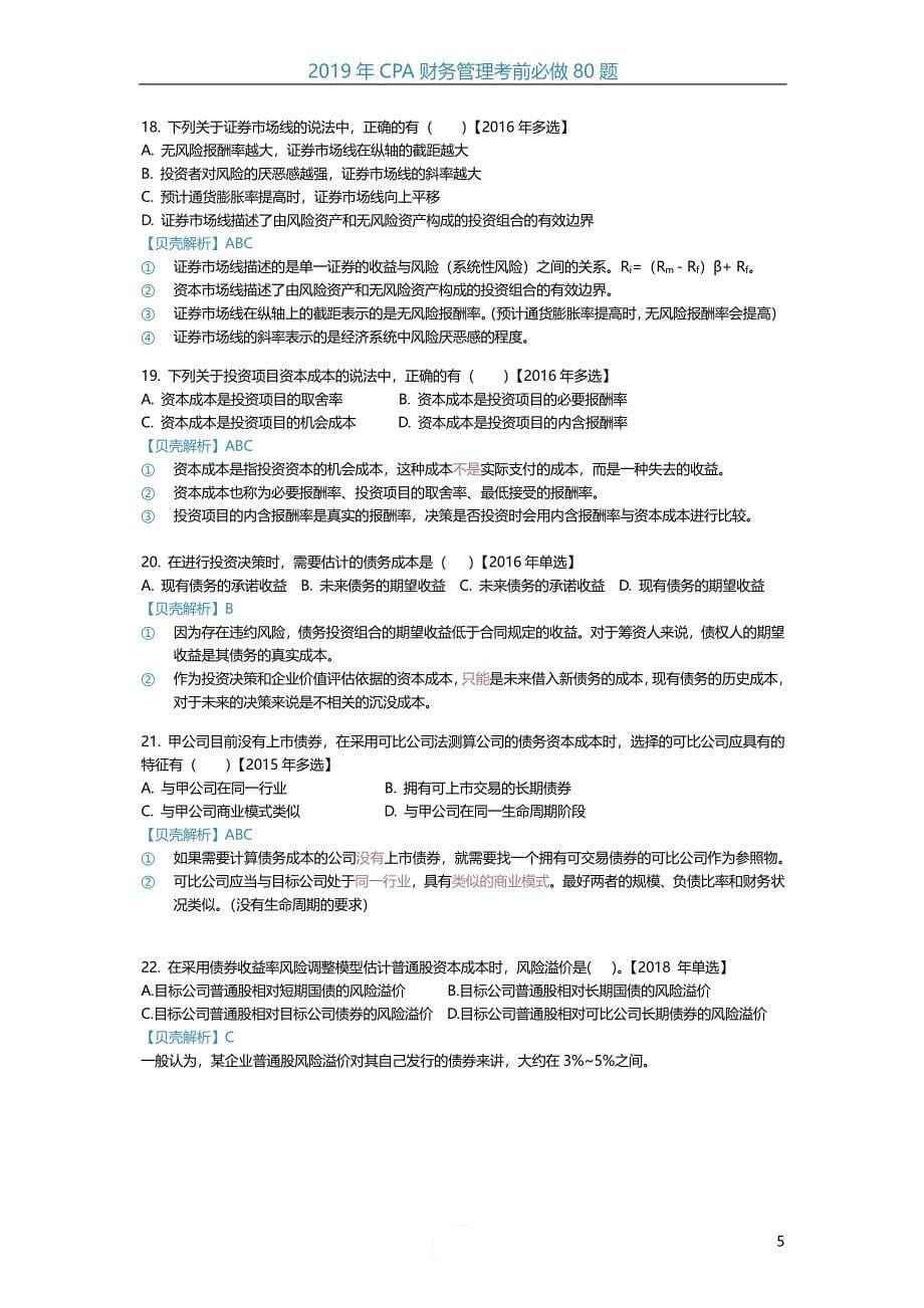 CPA—财管考前必做80题汇编_第5页