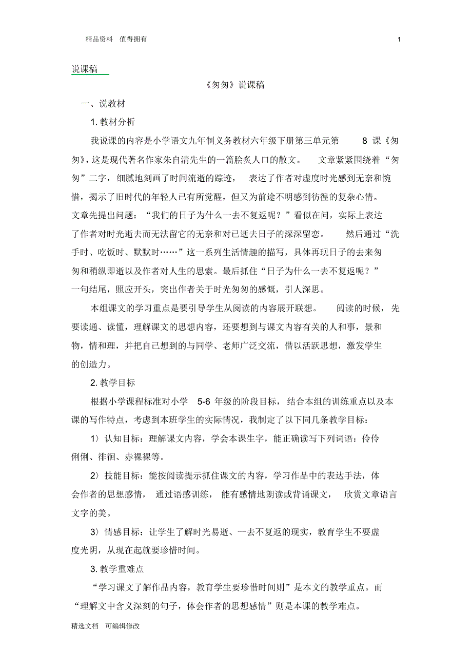 「精选」2019-2020学年部编版小学语文六年级下册8匆匆优质说课稿-精选文档.pdf_第1页