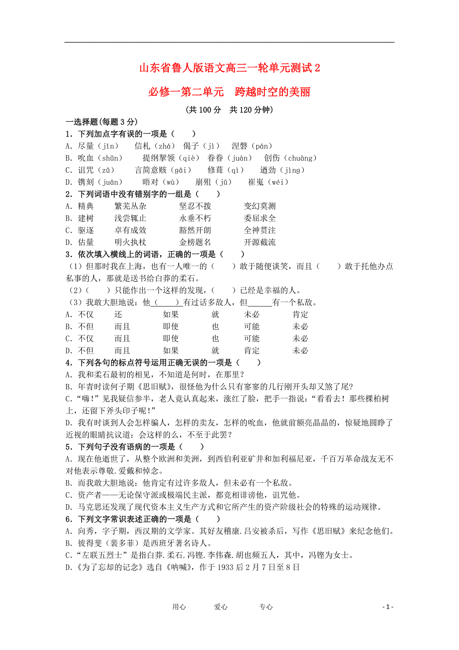 山东高中语文 单元测试2 第二单元 鲁人必修1.doc_第1页