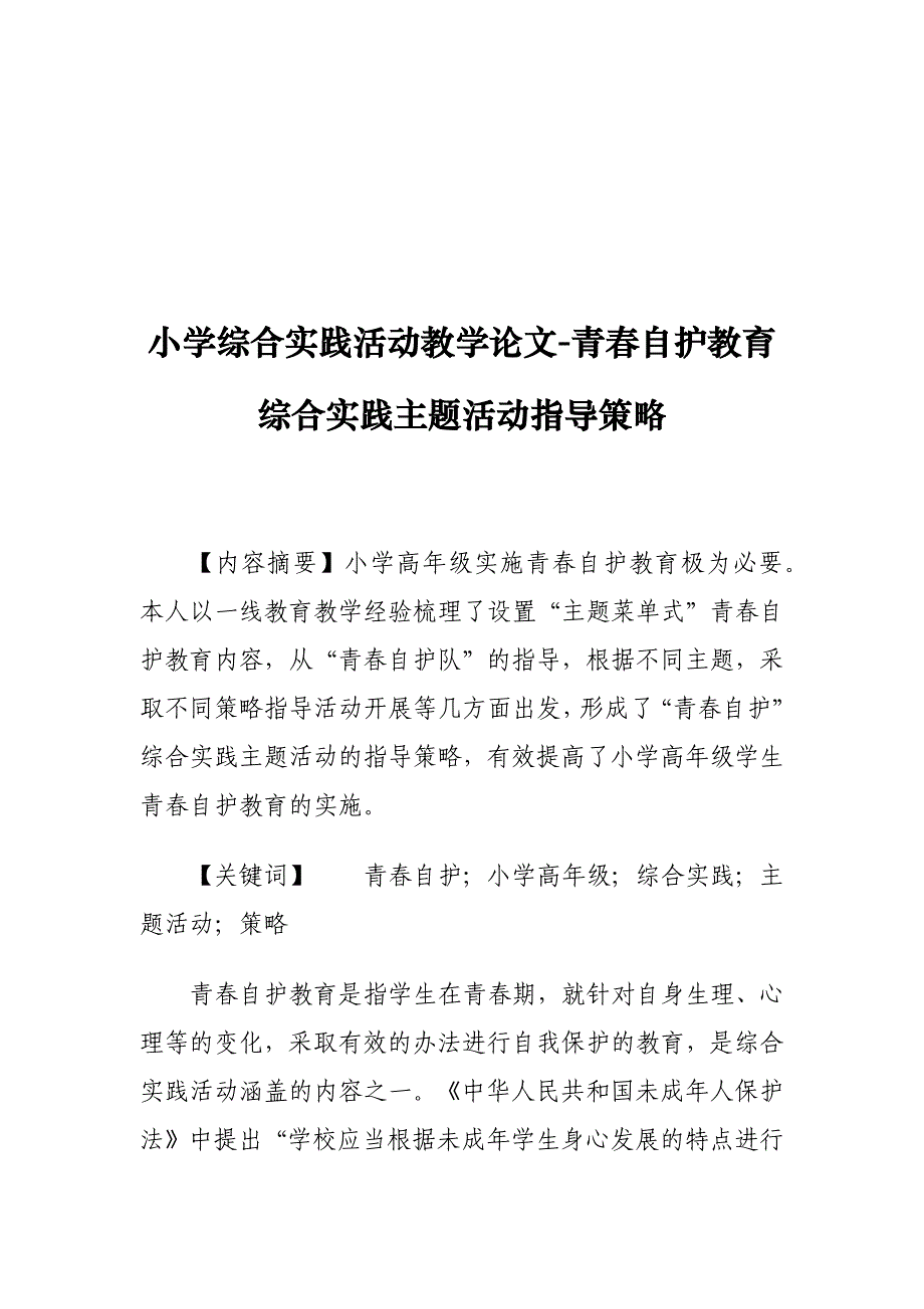 小学综合实践活动教学论文-青春自护教育综合实践主题活动指导策略_第1页