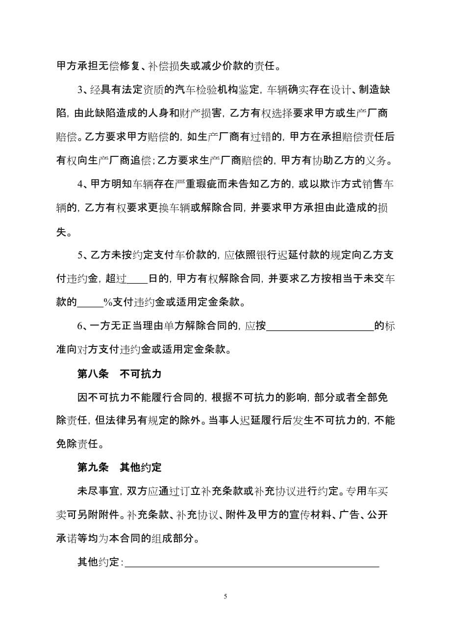 （经贸合同）上海市汽车买卖合同说明_第5页