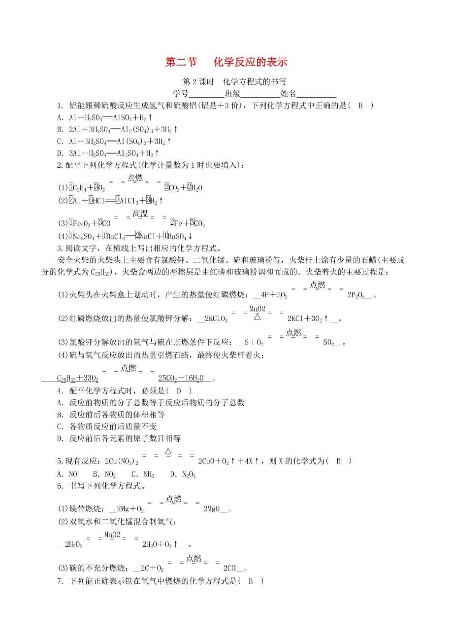 九年级化学上册第五单元定量研究化学反应第2节化学反应的表示第2课时化学方程式的书写课时练习新版鲁教版_第1页