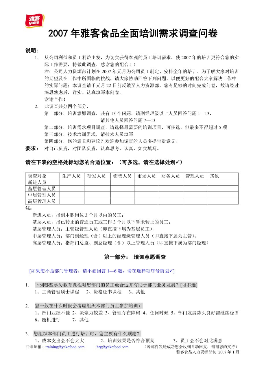 （培训管理套表）企业全面培训需求调查表_第1页