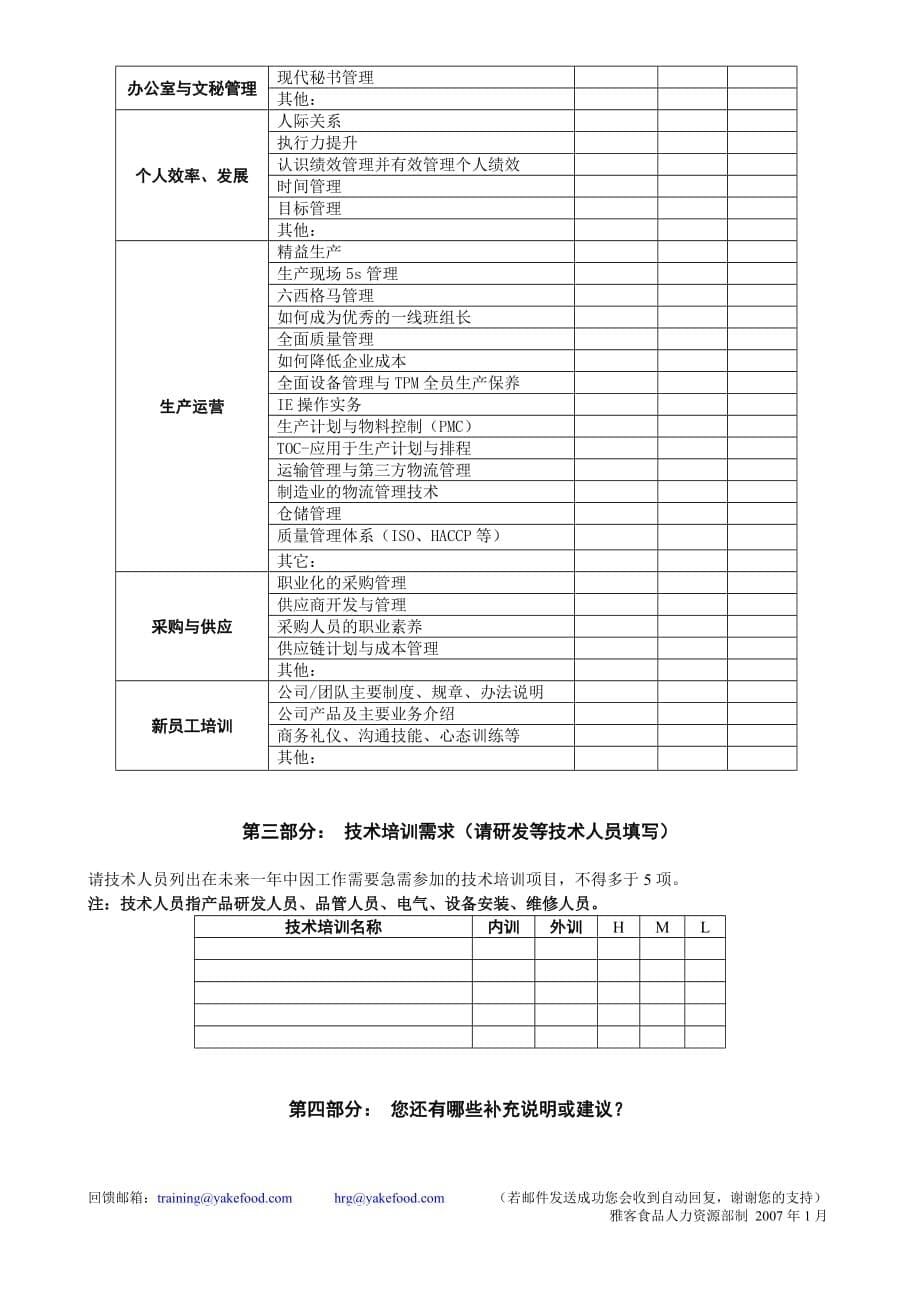 （培训管理套表）企业全面培训需求调查表_第5页