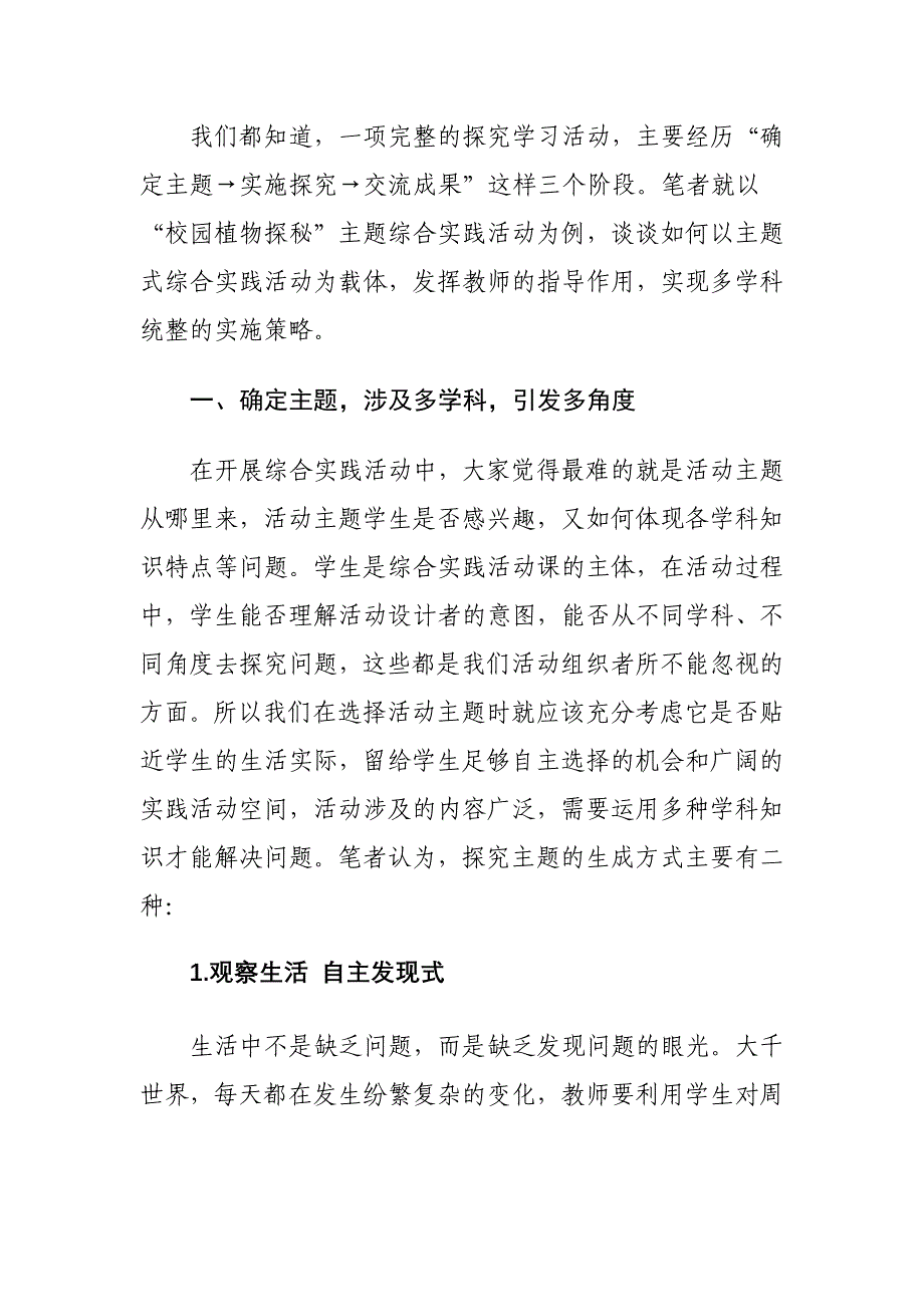 小学综合实践活动教学论文-例说以综合实践活动实现多学科统整的实施策略_第3页