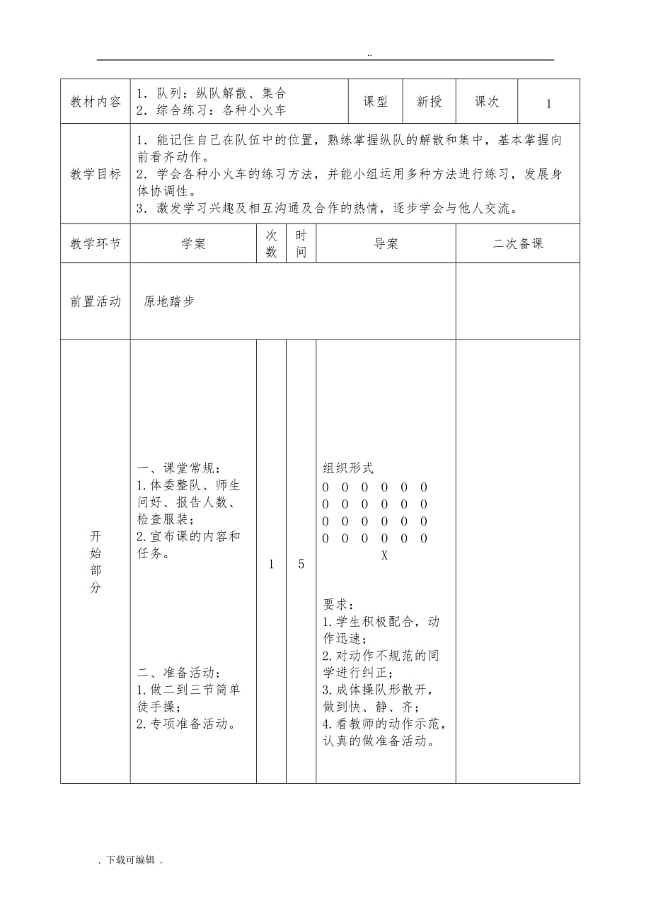 小学体育教（学）案_队列队形_第1页