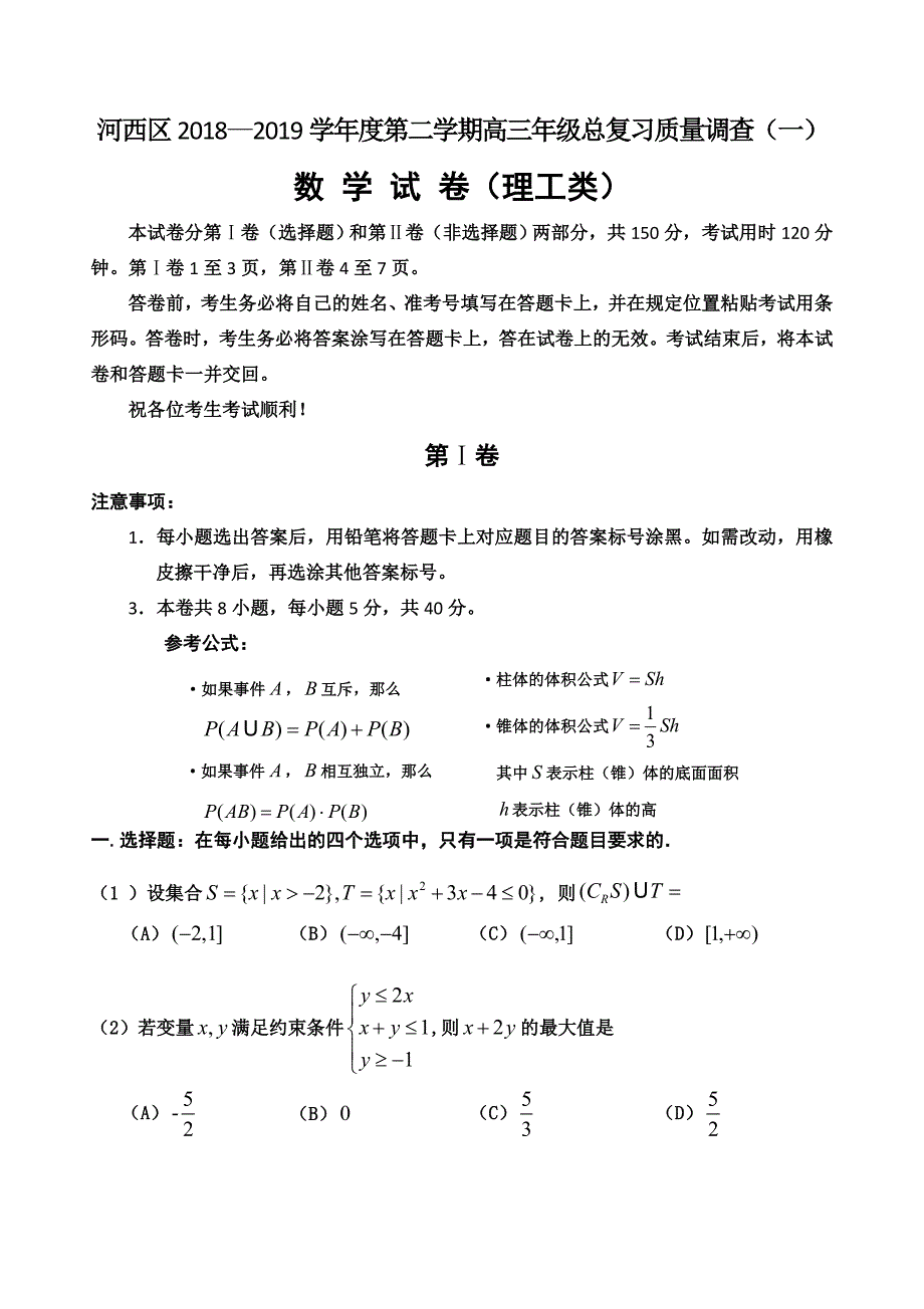 天津市河西区高三下学期一模考试数学（理）试题Word版含答案_第1页