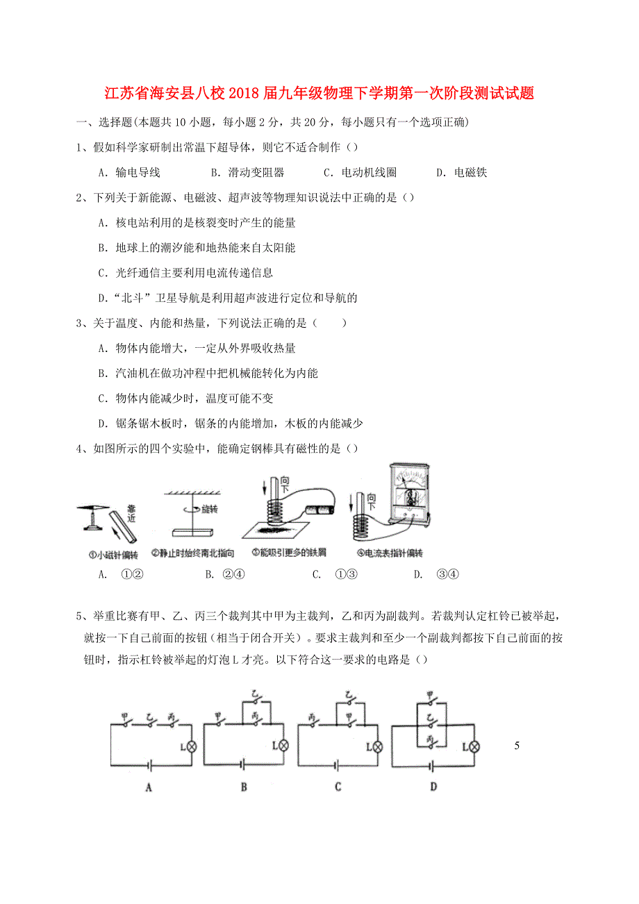 江苏省海安县八校九年级物理下学期第一次阶段测试试题_第1页