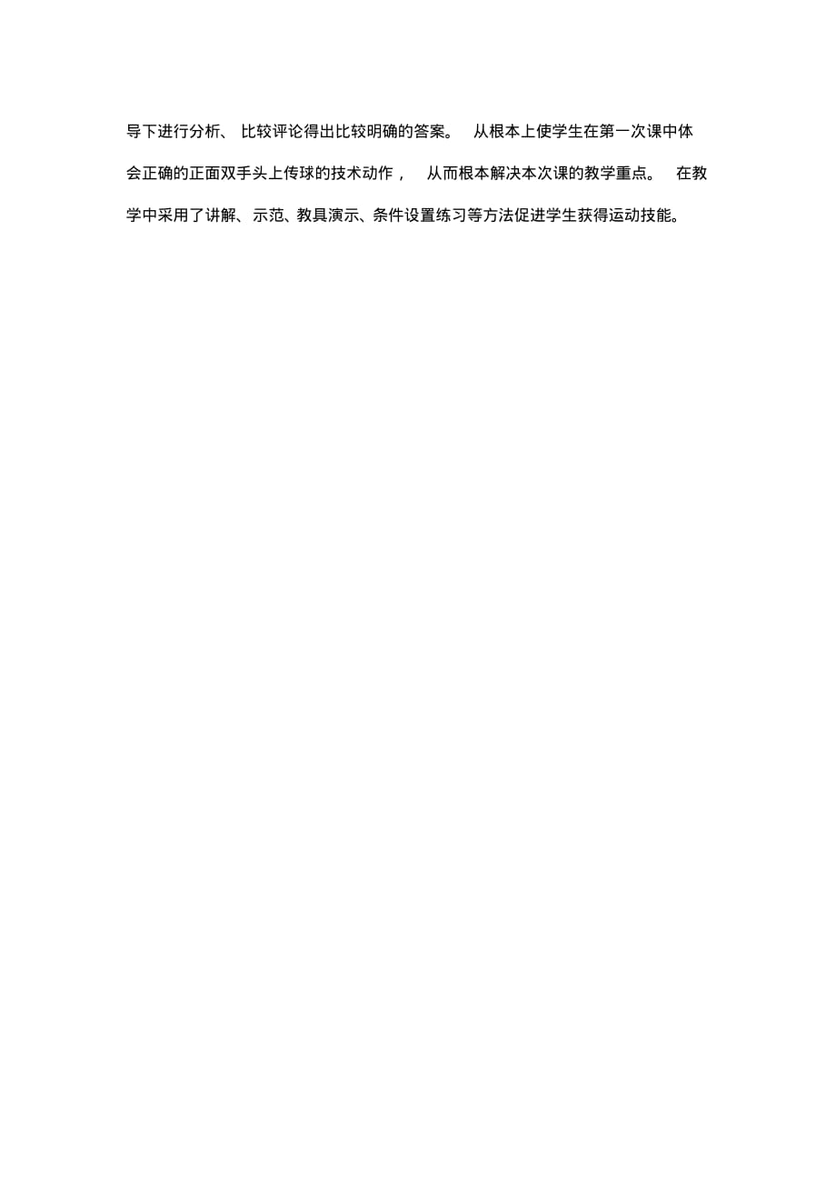 最新整理体育教案《排球正面双手传球》教案.docx.pdf_第2页