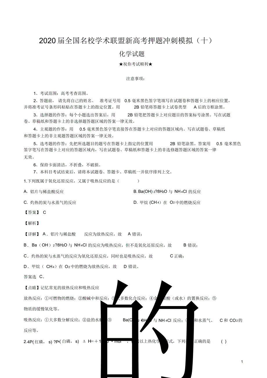 2020届全国名校学术联盟新高考押题冲刺模拟(十)化学试卷.pdf_第1页