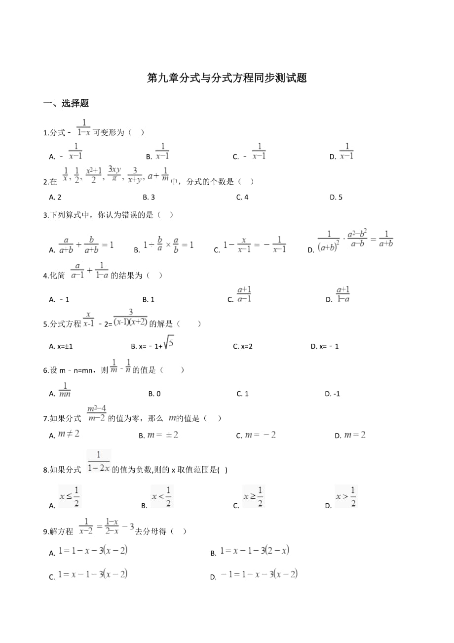 沪科版七年级下《第九章分式与分式方程》同步测试题附答案_第1页