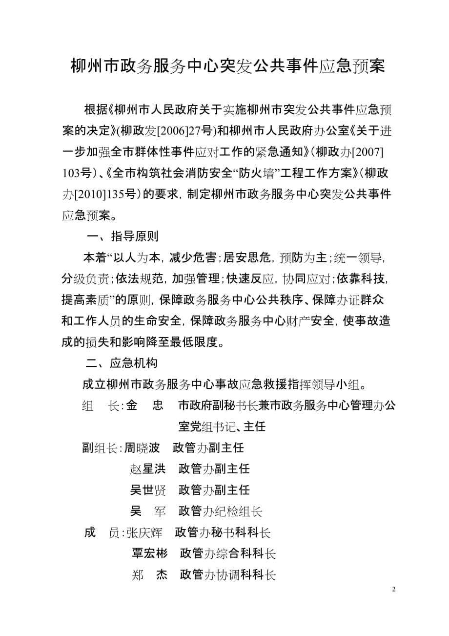 （运营管理）为维护柳州市行政审批办证大厅的正常运作秩序保障办证大厅财产_第2页