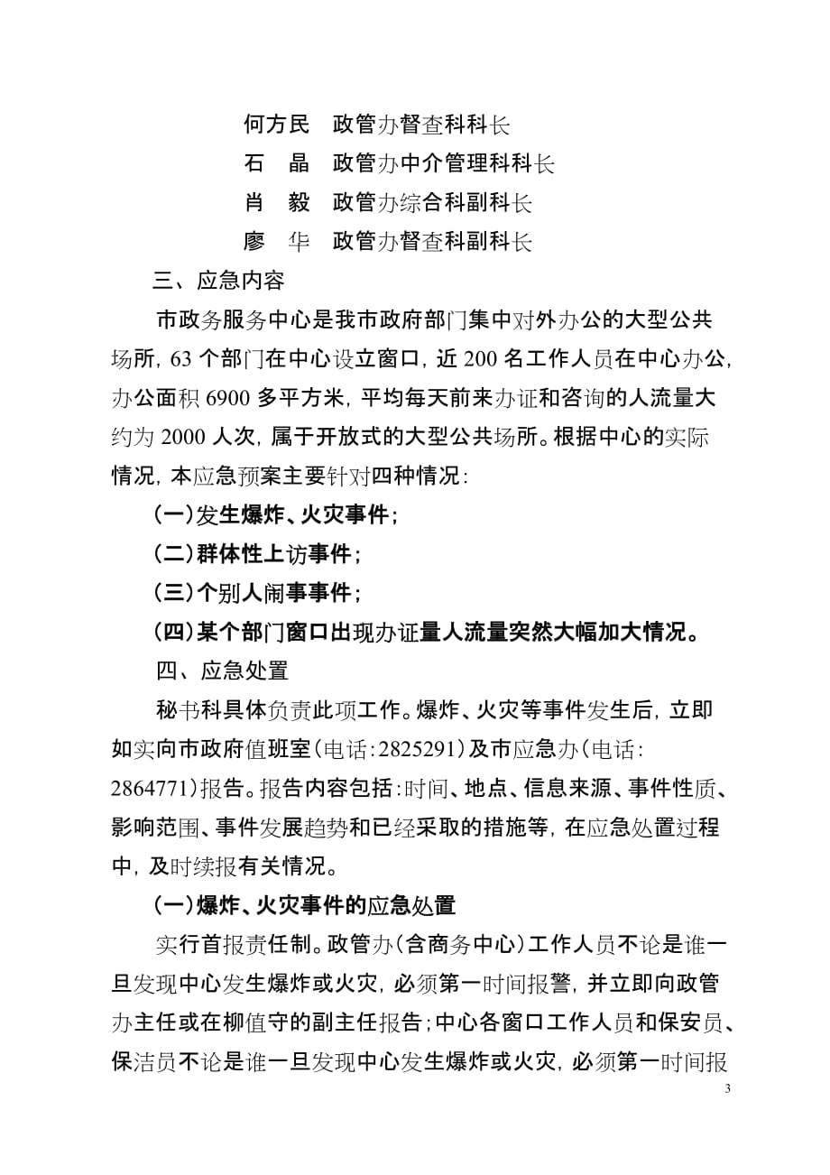 （运营管理）为维护柳州市行政审批办证大厅的正常运作秩序保障办证大厅财产_第3页