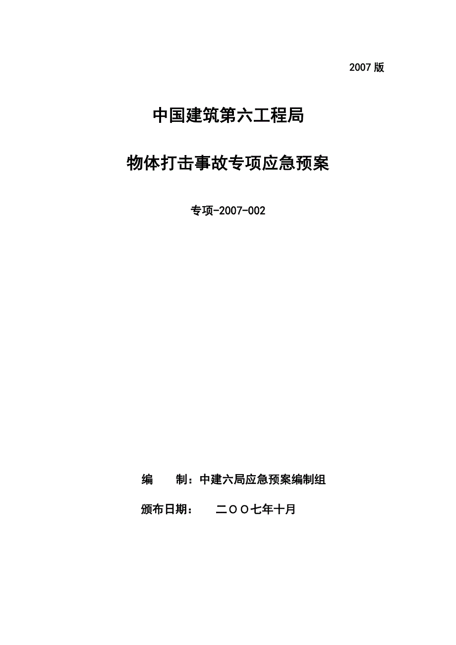 （应急预案）物体打击应急预案-_第1页