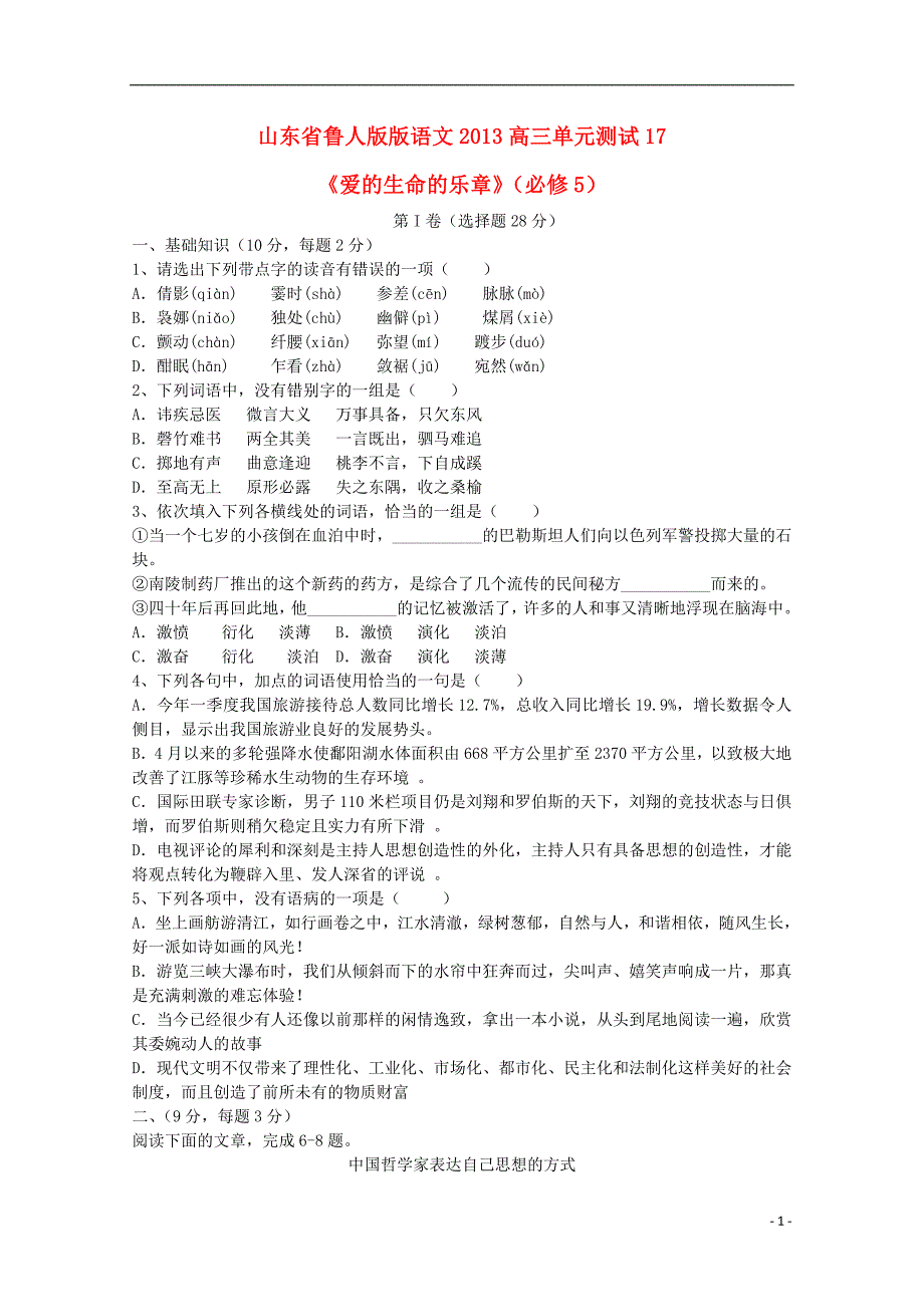 山东高考语文单元综合测试17《爱的生命的乐章》 鲁人必修5.doc_第1页