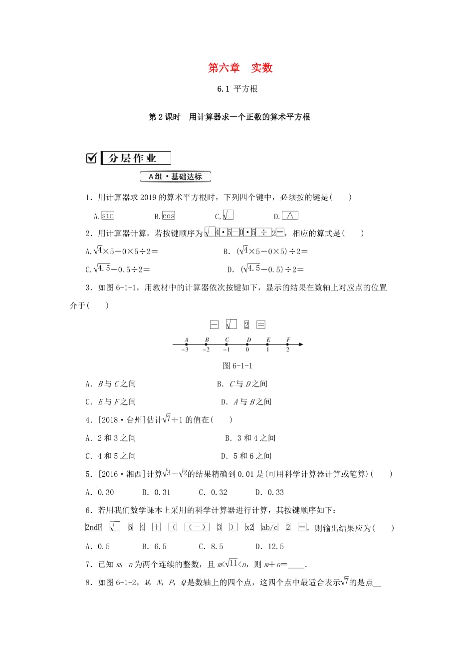 年七年级数学下册第六章实数6.1平方根第2课时用计算器求一个正数的算术平方根课堂练习（新版）新人教版_第1页