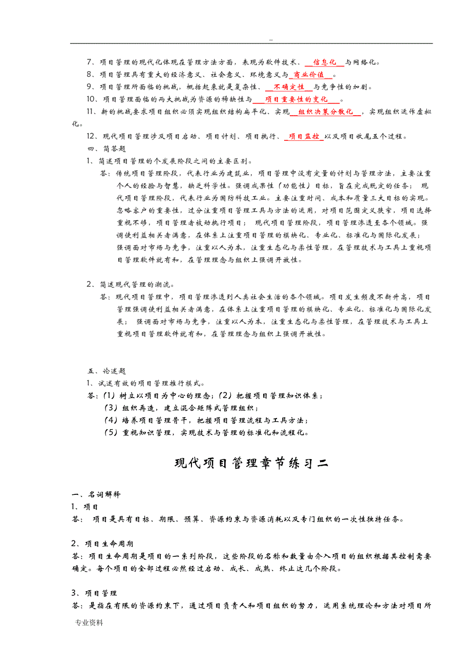 现代项目管理各章练习题(带答案)_第2页