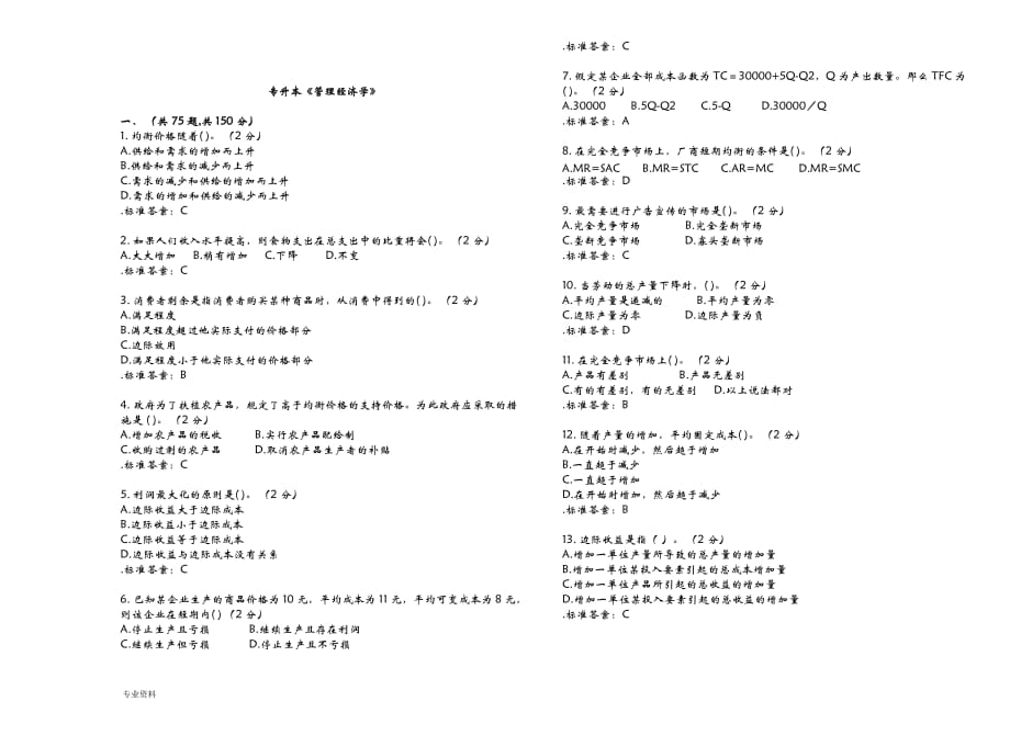 专升本管理经济学-试卷-答案_第1页