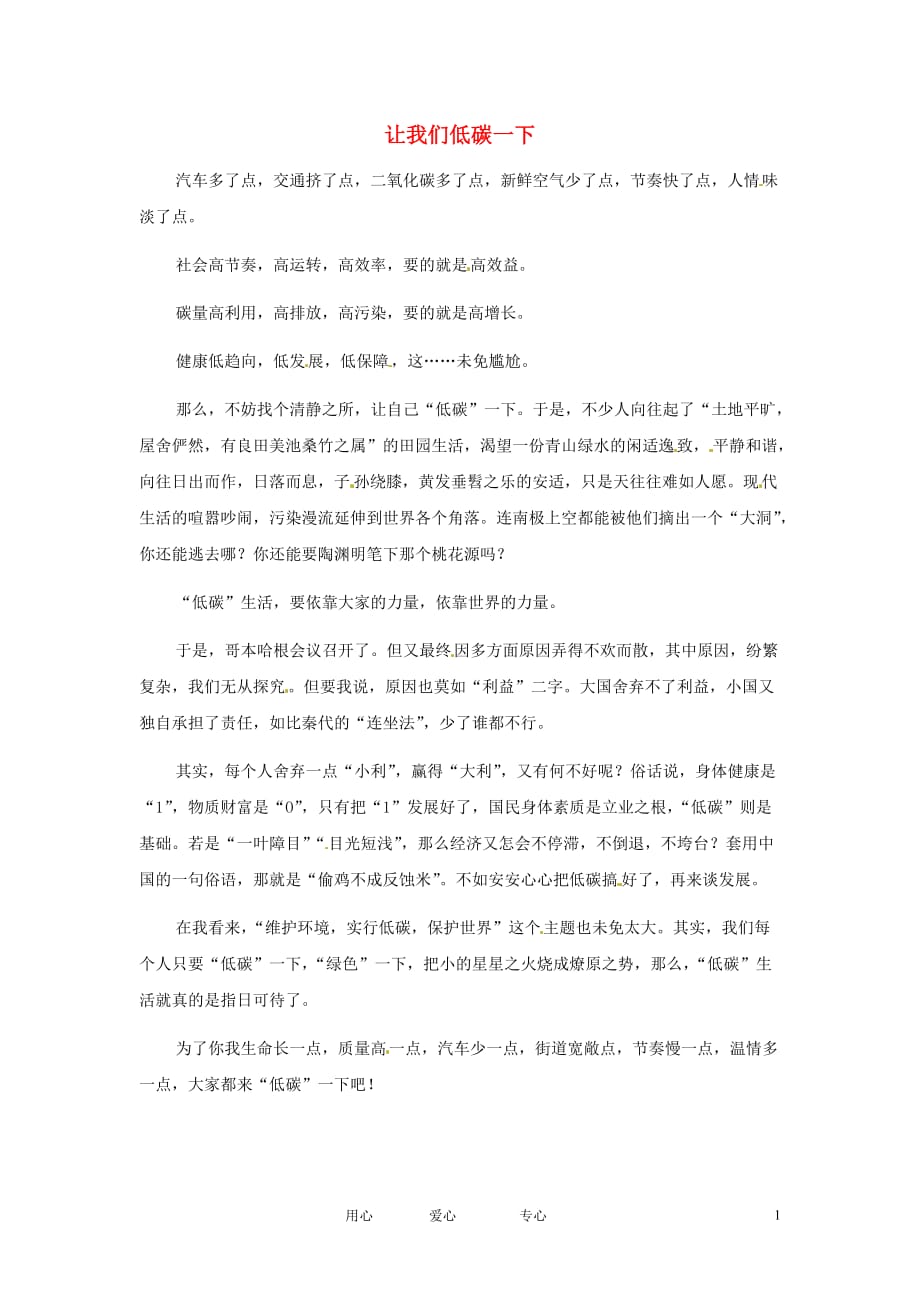 江苏启东东海中学高中语文学生征文 让我们低碳一下素材.doc_第1页