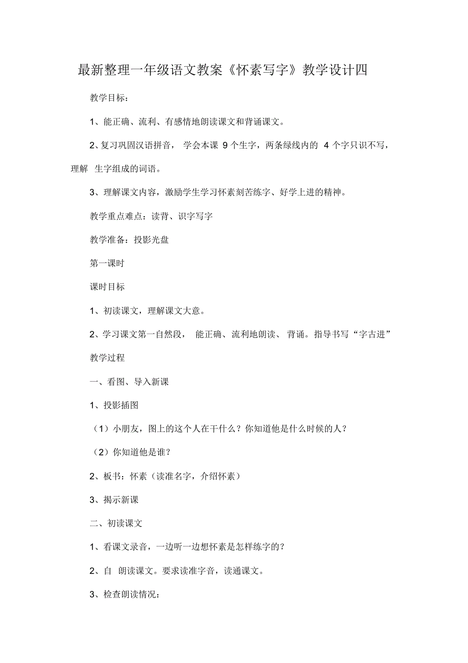 最新整理一年级语文教案《怀素写字》教学设计四.docx.pdf_第1页