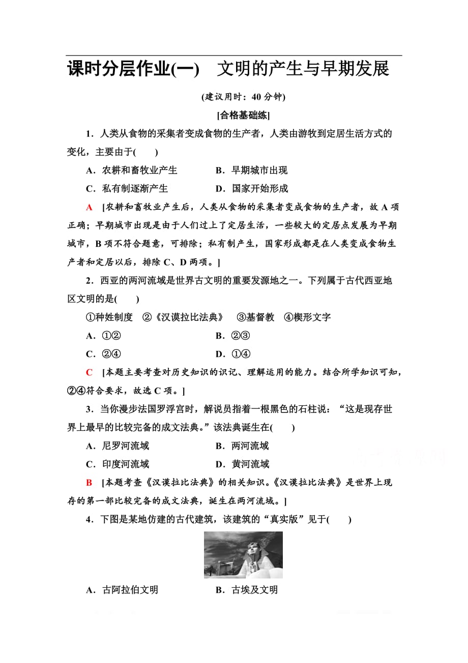 2019-2020学年新教材历史中外历史纲要下课时分层作业： 1 文明的产生与早期发展_第1页