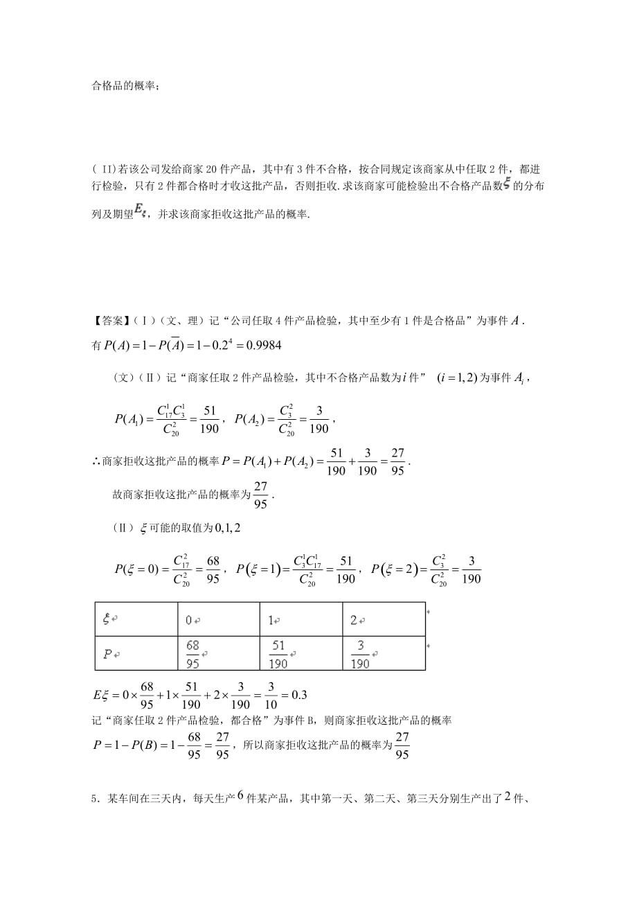 广东广州市天河区普通高中高考数学一轮复习精选试题：概率（解答题）_第4页