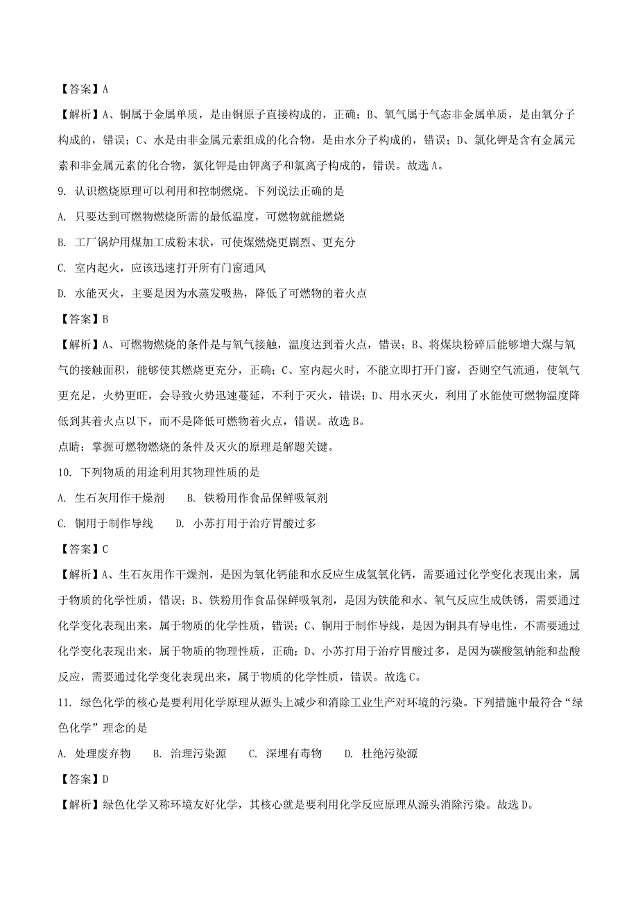 山东省青岛市中考化学真题试题（含解析）_第3页