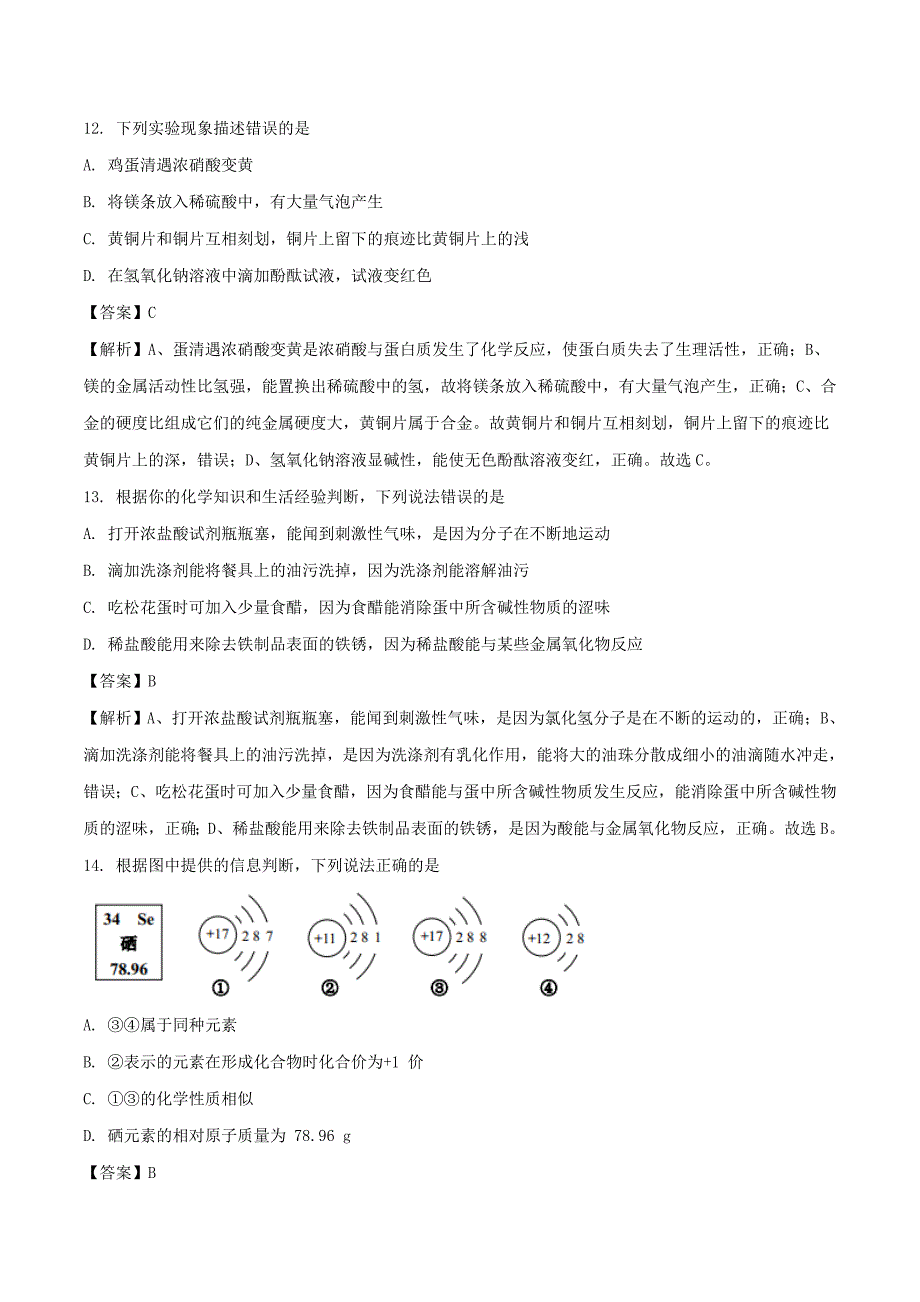 山东省青岛市中考化学真题试题（含解析）_第4页