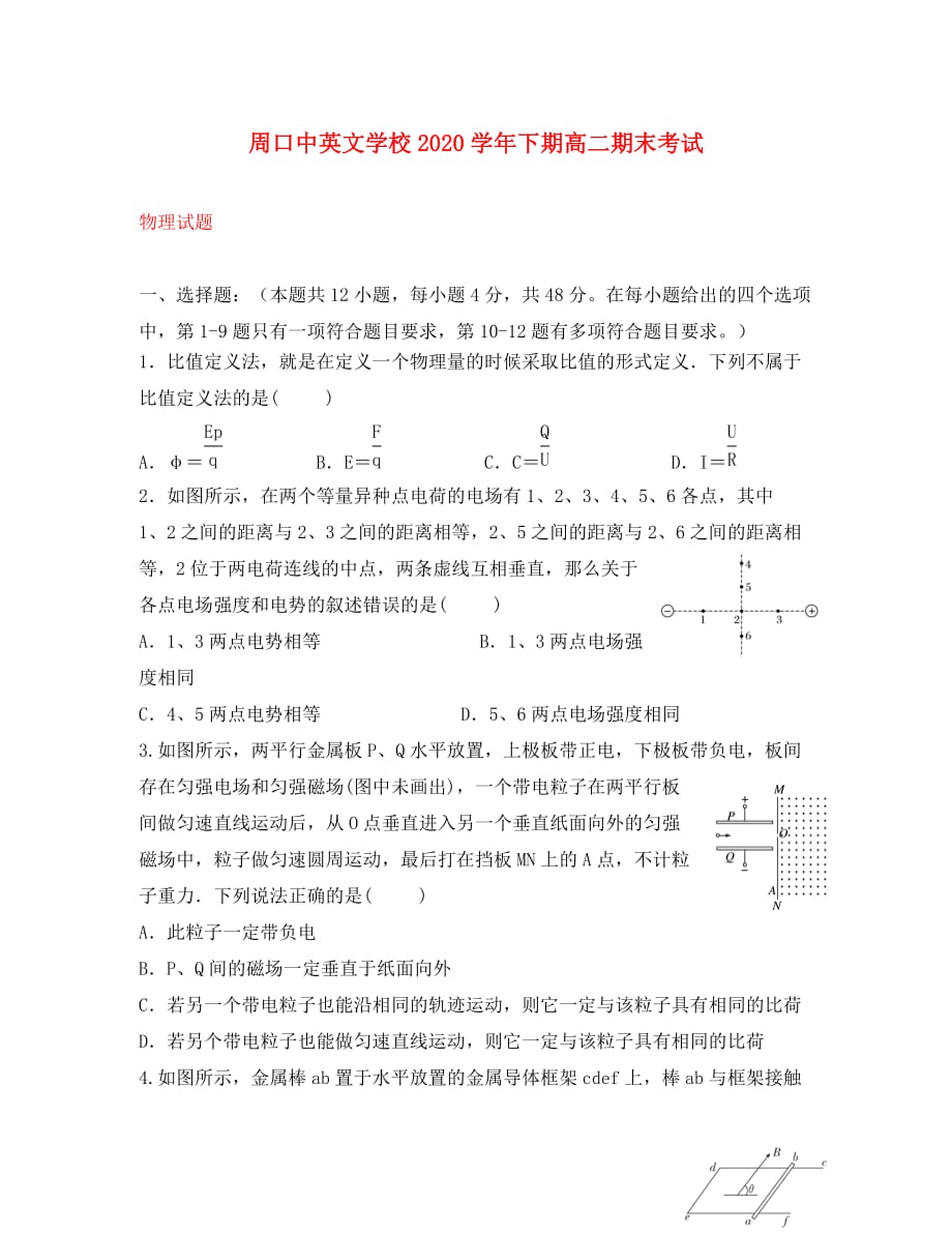 河南省周口中英文学校2020学年高二物理下学期期末考试试题_第1页