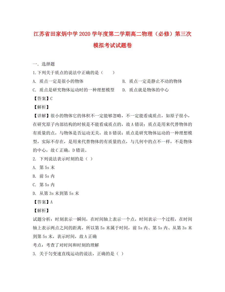 江苏省徐州市田家炳中学2020学年高二物理下学期学业水平第三次模拟考试试题（必修含解析）_第1页