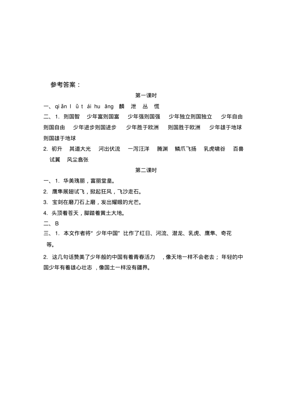 部编版语文五年级上册《少年中国说(节选)》课时练习.pdf_第2页