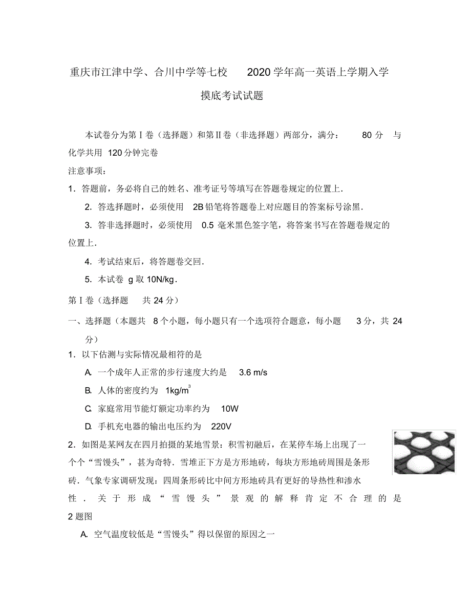 重庆市、合川中学等七校2020学年高一物理上学期入学摸底考试试题.pdf_第1页