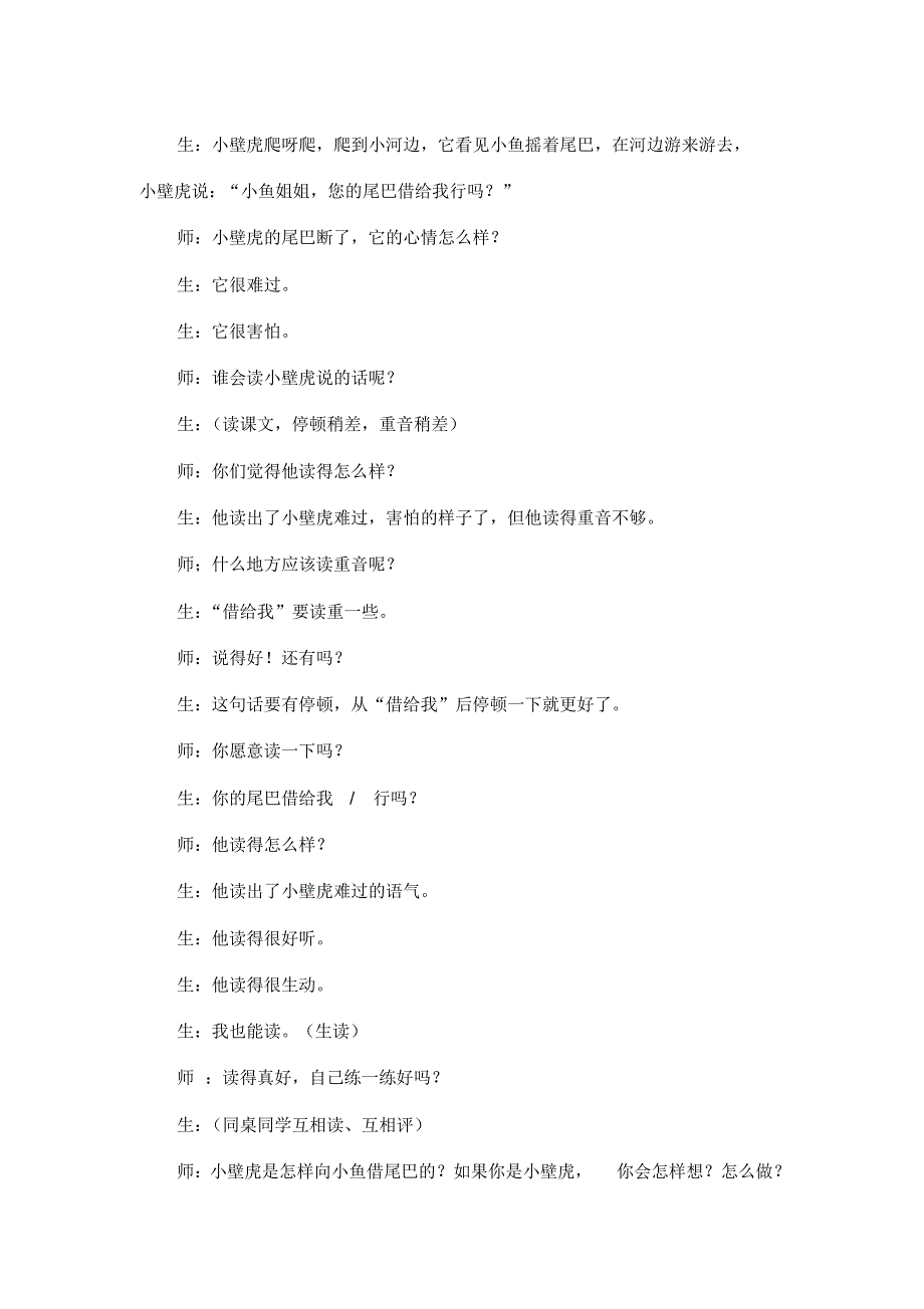 最新整理一年级语文教案《小壁虎借尾巴》教学片断实录.docx.pdf_第2页