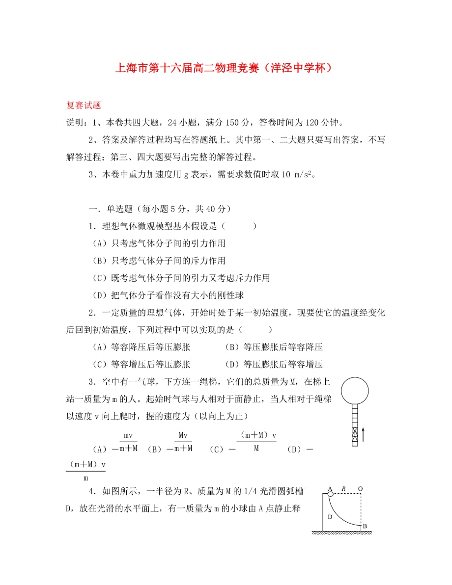 上海第十六届浦东新区洋泾中学杯高二物理竞赛复赛沪科版_第1页