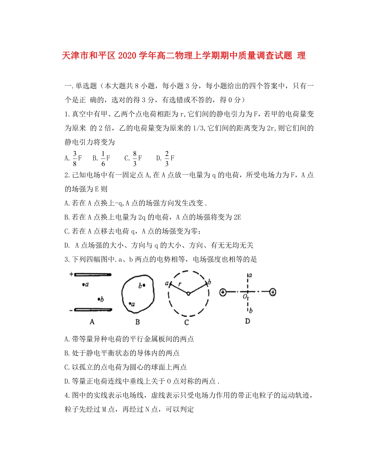 天津市和平区2020学年高二物理上学期期中质量调查试题 理_第1页